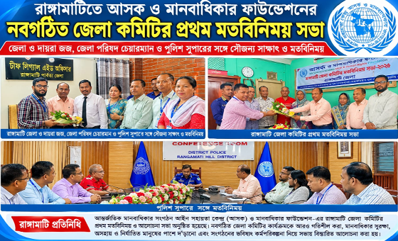 রাঙ্গামাটিতে আসক ও মানবাধিকার ফাউন্ডেশনের নবগঠিত জেলা কমিটির প্রথম মতবিনিময় সভা অনুষ্ঠিত
