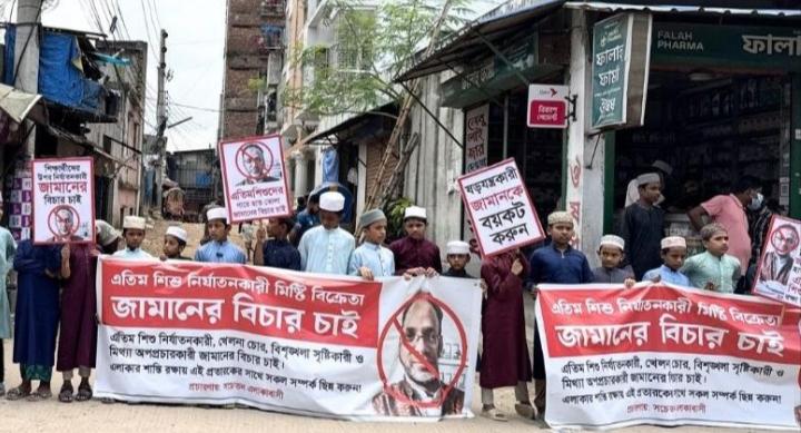 সন্ত্রাসী মিষ্টি জামালের দৃষ্টান্তমূলক শাস্তির দাবিতে এলাকাবাসীর বিক্ষোভ ও মানববন্ধন অনুষ্ঠিত