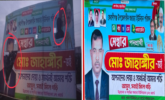 মেম্বার পদপ্রার্থী জাহাঙ্গীরের ব্যানার বিকৃত ও ছবি কাটায় উত্তেজনা: তীব্র নিন্দা ও প্রতিবাদ