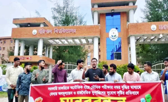 ভাইভার নম্বর বাড়ানোর প্রতিবাদে বরিশাল বিশ্ববিদ্যালয়ে মানববন্ধন