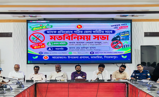 ভাণ্ডারিয়ায় মাদক প্রতিরোধে গঠিত জেলা কমিটির সঙ্গে মতবিনিময় সভা অনুষ্ঠিত হয়েছে