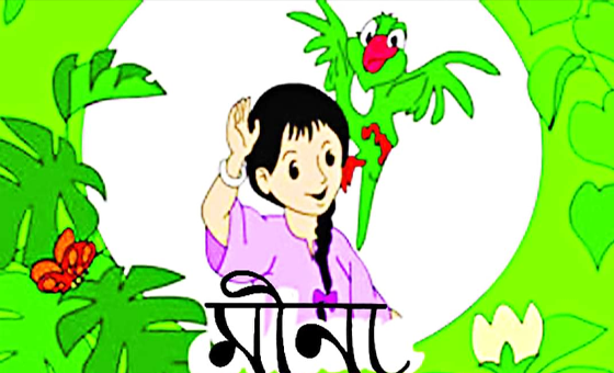 শিশুদের শিক্ষা ও সমতার বার্তা নিয়ে আজ মীনা দিবস পালিত হচ্ছে