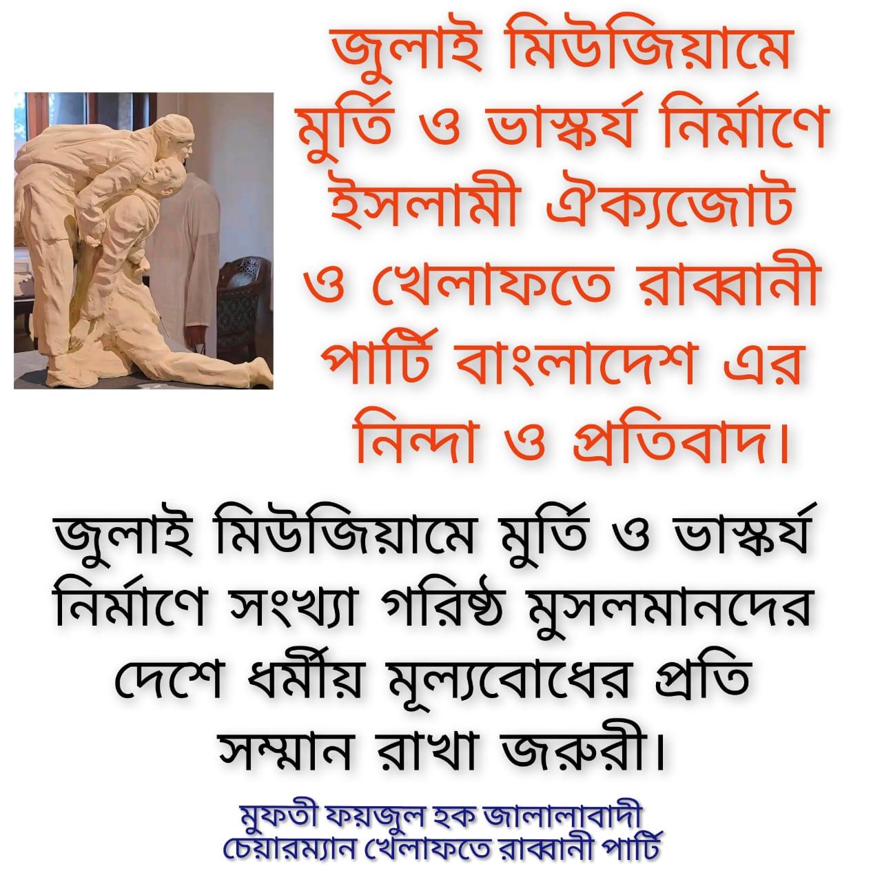 জুলাই মিউজিয়ামে মূর্তি ও ভাস্কর্য নির্মাণ: সংখ্যাগরিষ্ঠ মুসলমানের দেশে ধর্মীয় মূল্যবোধের প্রতি সম্মান রাখা জরুরি।