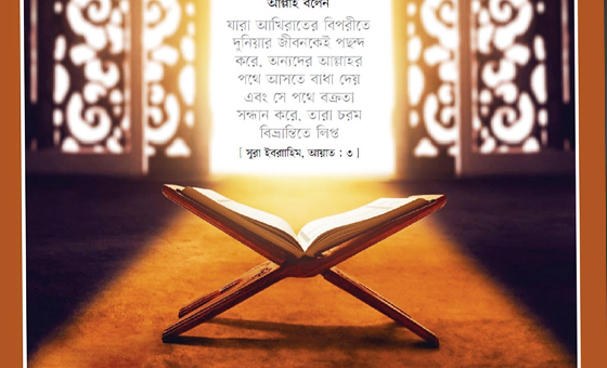 কোরআনে যাদের ‘প্রকৃত ক্ষতিগ্রস্ত’ বলা হয়েছে