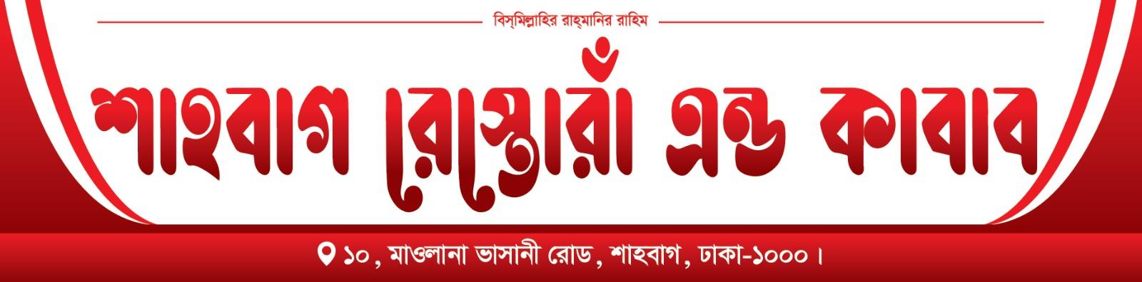 রাজধানী ঢাকার শাহবাগে শুভ উদ্বোধন হলো "শাহবাগ রেস্তোরাঁ এন্ড কাবাব"