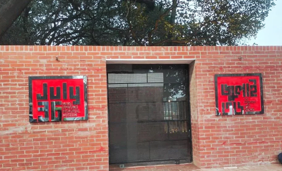 ৫ আগস্ট উদ্বোধন হচ্ছে জুলাই গণঅভ্যুত্থান স্মৃতি জাদুঘর