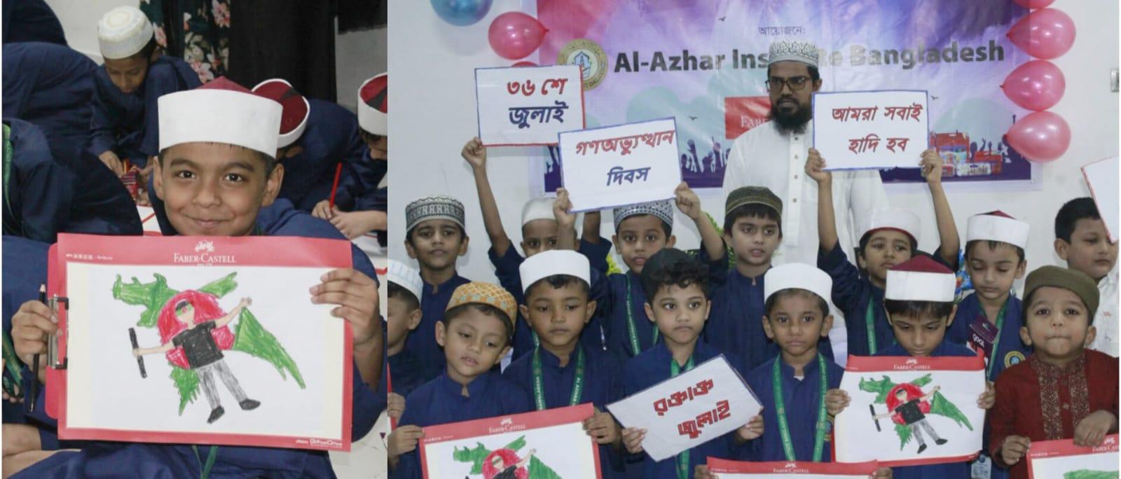 ৩৬ জুলাই গণঅভ্যুত্থান উপলক্ষে "আল আজহার ইনস্টিটিউট" এর ছাত্র-ছাত্রীদের চিত্রাঙ্কন প্রতিযোগিতা-২০২৬ অনুষ্ঠিত হলো