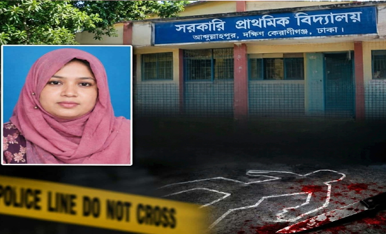 দক্ষিণ কেরানীগঞ্জে শিক্ষিকা ডালিয়া আক্তারকে গলা কেটে হত্যা
