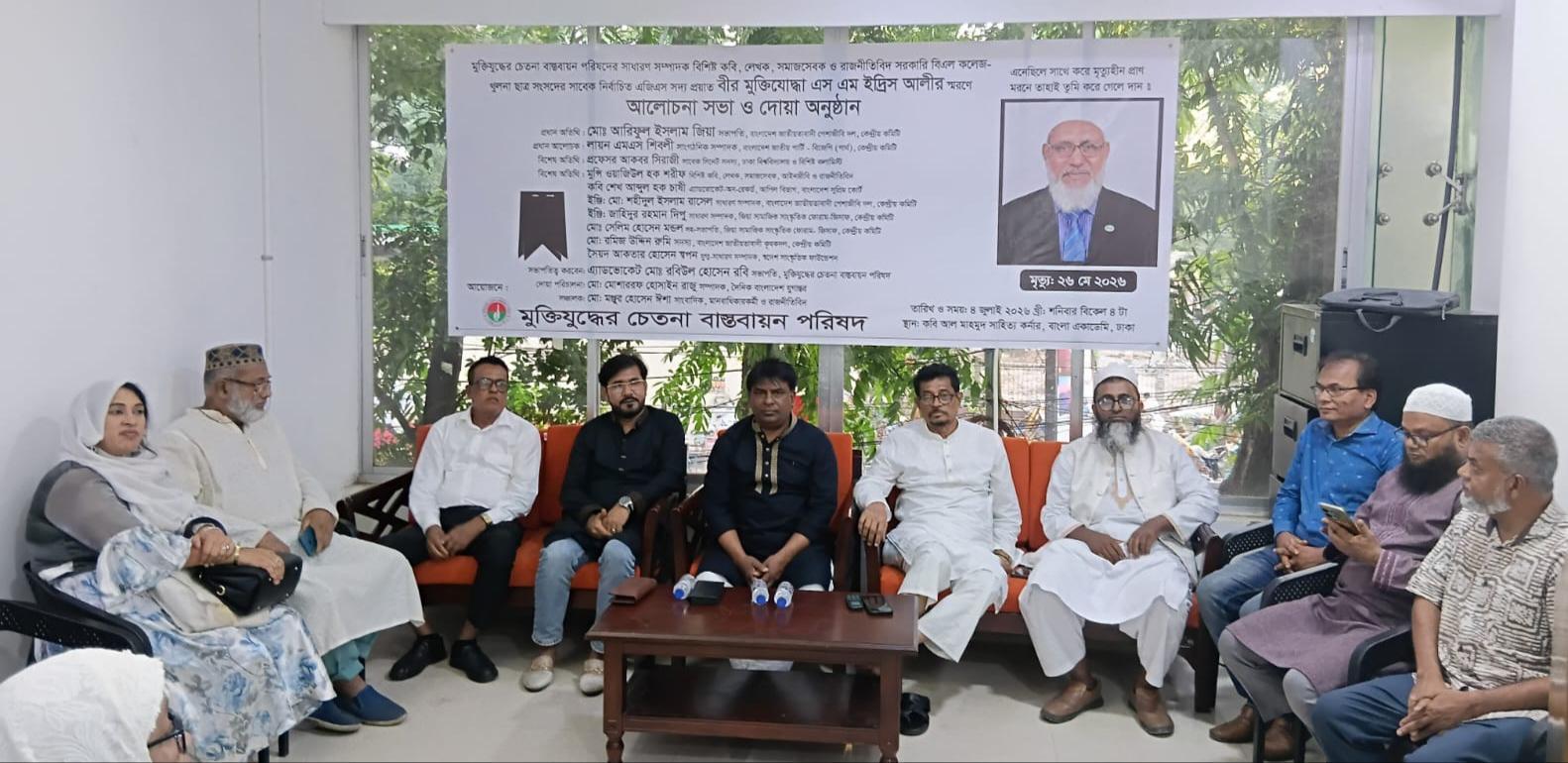 বীর মুক্তিযোদ্ধা এস এম ইদ্রিস আলীর স্মরণে আলোচনা সভা ও দোয়া মাহফিল অনুষ্ঠিত।