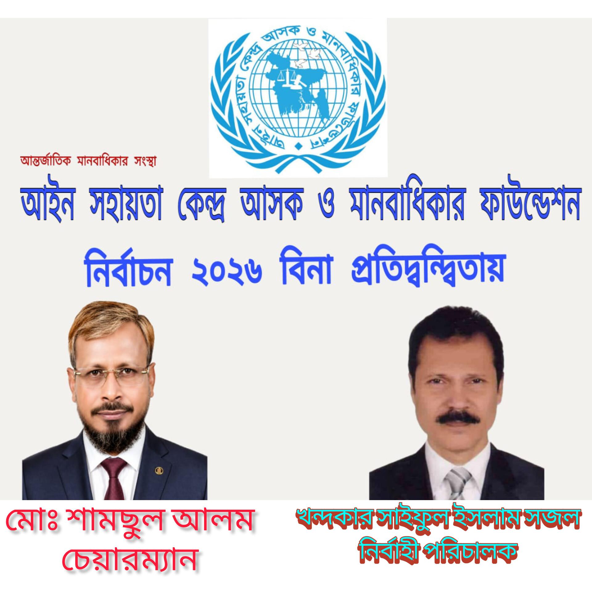 আন্তর্জাতিক মানবাধিকার সংস্থার কেন্দ্রীয় কমিটির চেয়ারম্যান নির্বাচিত হয়েছেন মোঃ সামছুল আলম ও নির্বাহী পরিচালক সাইফুল ইসলাম সজল