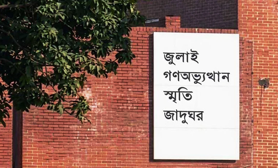 আজ থেকে দর্শনার্থীদের জন্য উন্মুক্ত জুলাই গণঅভ্যুত্থান স্মৃতি জাদুঘর