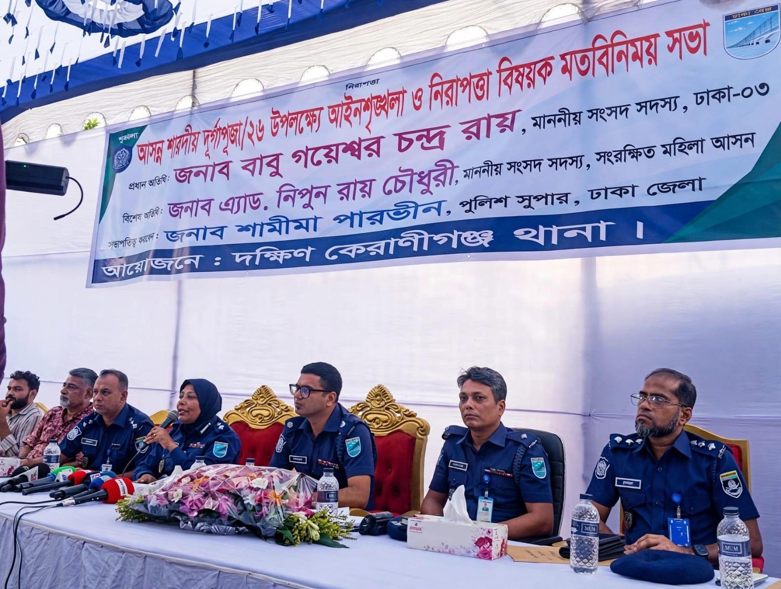 দক্ষিণ  কেরানীগঞ্জে শারদীয় দুর্গাপূজা উপলক্ষে আইনশৃঙ্খলা বিষয়ক মতবিনিময় সভা অনুষ্ঠিত