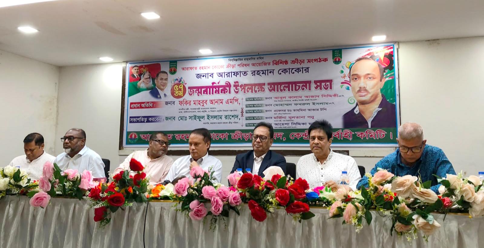 জাতীয় প্রেসক্লাবে মরহুম আরাফাত রহমান কোকোর ৫৭ তম জন্মবার্ষিকী উপলক্ষে আলোচনা সভা অনুষ্ঠিত