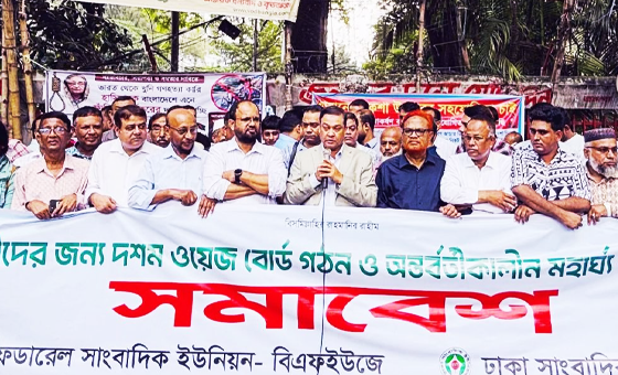 সাংবাদিকদের জন্য মহার্ঘ ভাতা ও নতুন ওয়েজ বোর্ডের দাবি