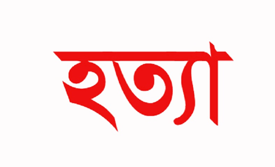 নাটোরে চেম্বারে ঢুকে হোমিও চিকিৎসককে কুপিয়ে হত্যা