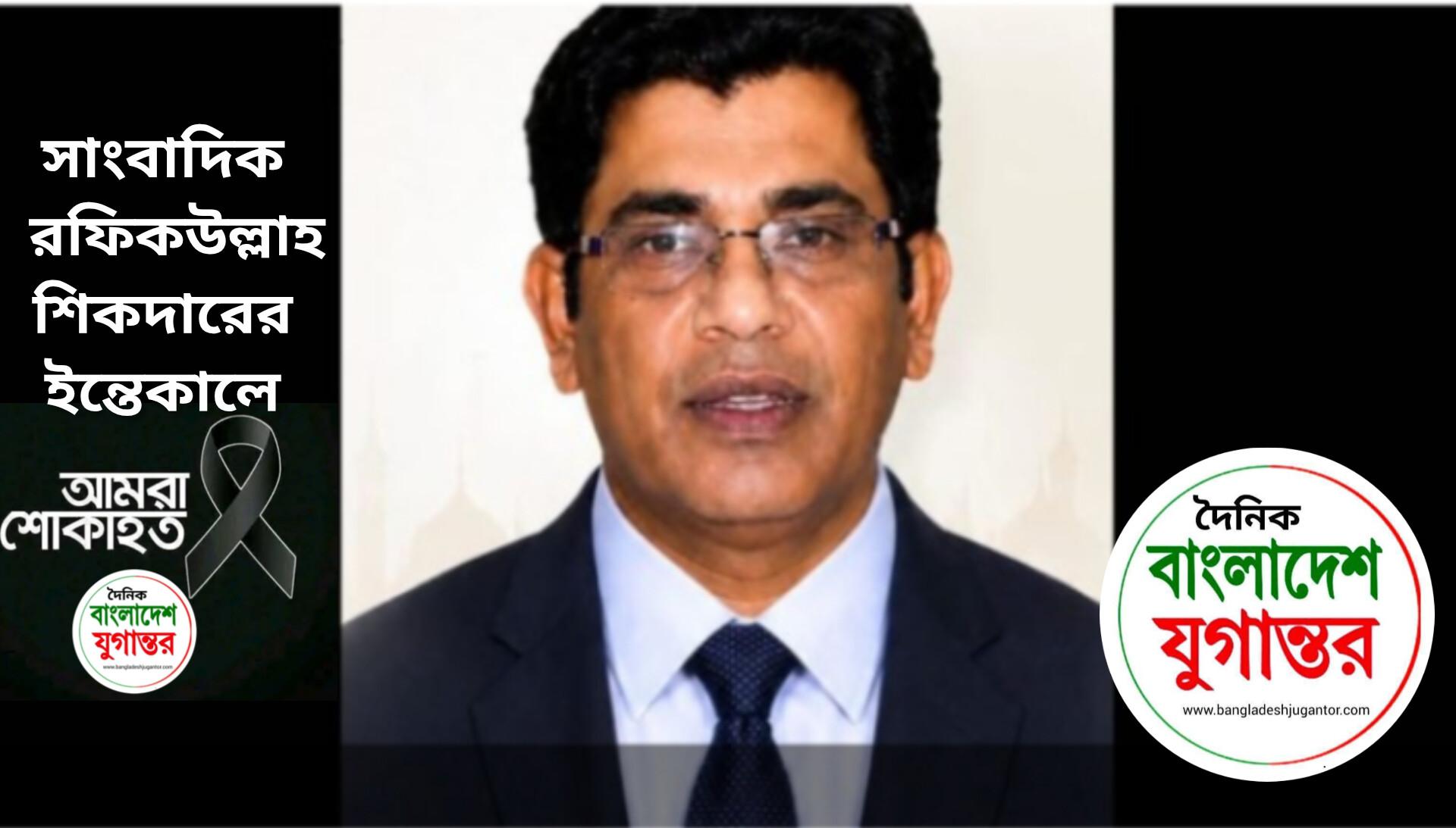 মিরপুর শহীদ বুদ্ধিজীবী কবরস্থানে চিরনিদ্রায় শায়িত হলেন বিশিষ্ট সাংবাদিক অধ্যাপক রফিক উল্লাহ শিকদার