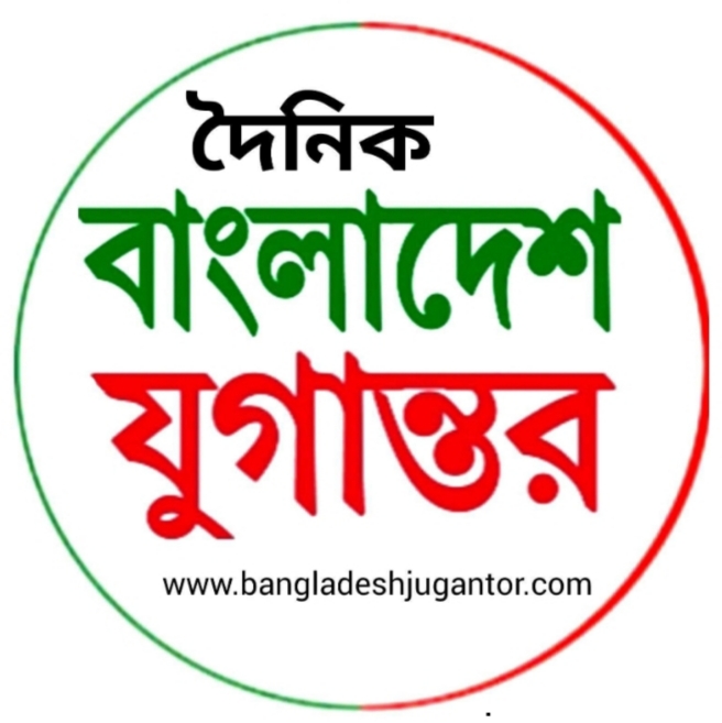 বাংলাদেশ যুগান্তর ডেস্ক
